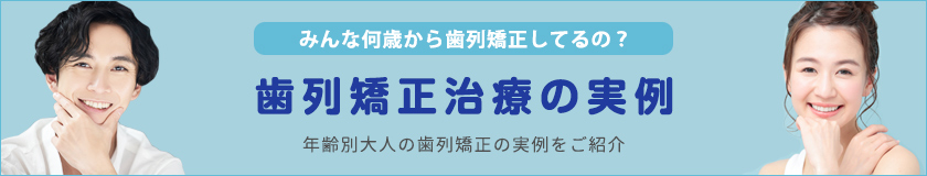 おとなの歯列矯正治療の実例