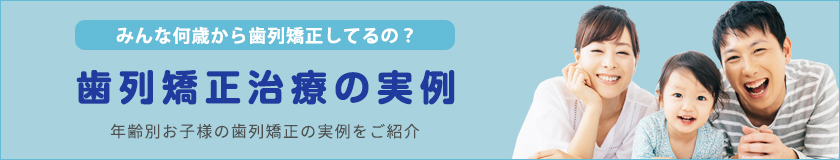 こどもの歯列矯正治療の実例