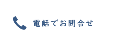 電話でお問合せ