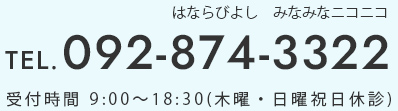 Tel.092-874-3322｜受付時間 9:00～18:30(木曜・日曜祝日休診)