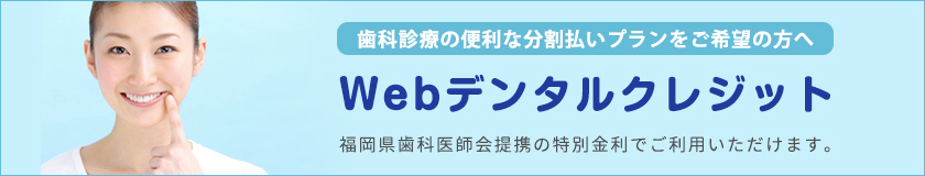 Webデンタルクレジット