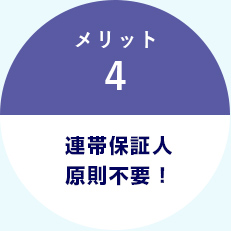 メリット4｜連帯保証人原則不要！