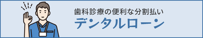 Webデンタルクレジット
