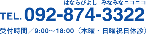 TEL.092-874-3322|受付時間/9:00~18:00(木曜・日曜祝日休診)