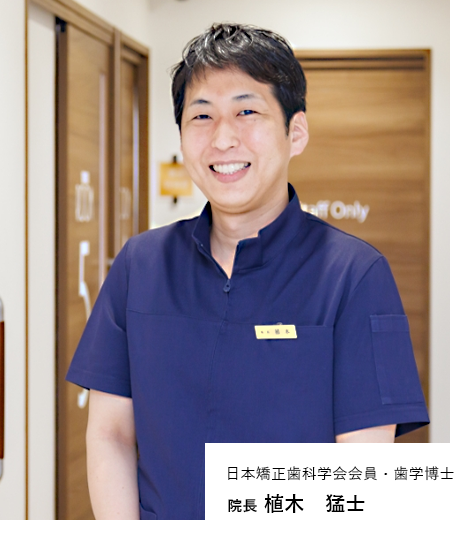 院長 植木 猛士|日本矯正歯科学会会員・歯学博士