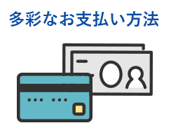 多彩なお支払い方法