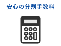 安心の分割手数料