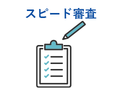 スピード審査