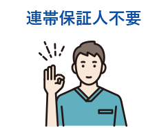 連帯保証人不要