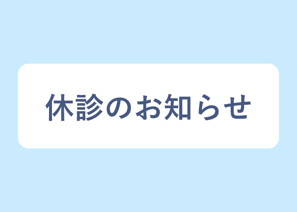 10月1日(水)は休診です